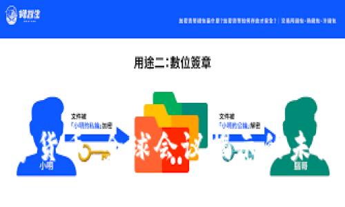 深入探讨数字货币：全球会议揭示的未来趋势与挑战