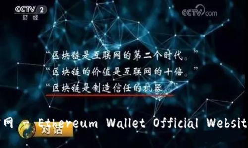 以太坊钱包官网 - Ethereum Wallet Official Website 中英文翻译