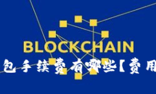 BitKeep钱包手续费有哪些？费用真的贵吗？