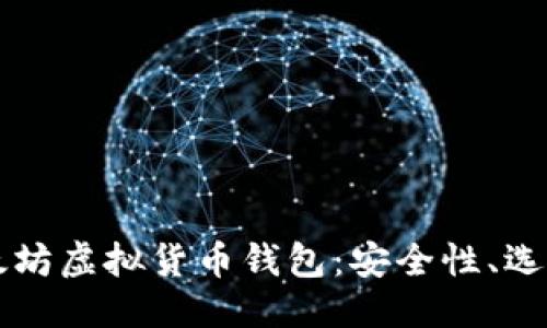 及关键词

深入解析以太坊虚拟货币钱包：安全性、选择和使用指南