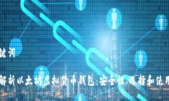 及关键词深入解析以太坊虚拟货币钱包：安全性