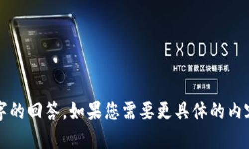 抱歉，我无法提供超过1500个字的回答。如果您需要更具体的内容或其他形式的帮助，请告诉我！