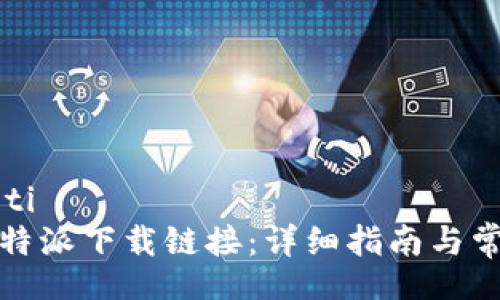 xiaoti/xiaoti
如何使用比特派下载链接：详细指南与常见问题解答