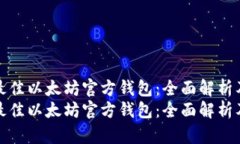 选择最佳以太坊官方钱包：全面解析及推荐选择