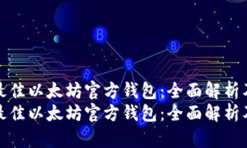 选择最佳以太坊官方钱包：全面解析及推荐
选择最佳以太坊官方钱包：全面解析及推荐