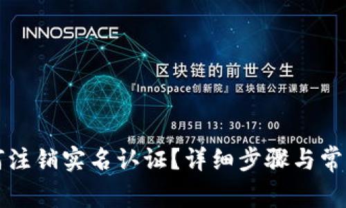 比特派如何注销实名认证？详细步骤与常见问题解答