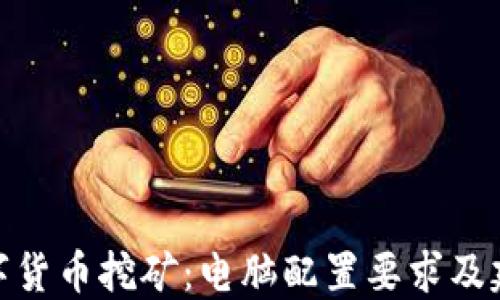 
数字货币挖矿：电脑配置要求及建议