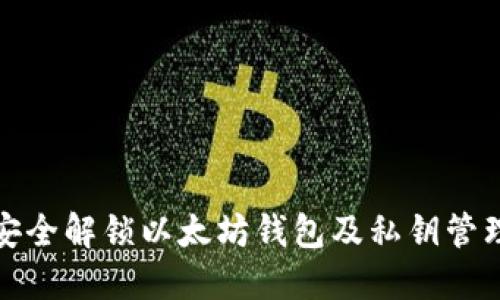 如何安全解锁以太坊钱包及私钥管理技巧
