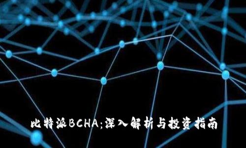 比特派BCHA：深入解析与投资指南