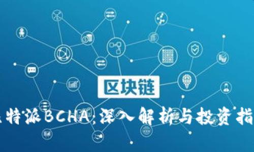 比特派BCHA：深入解析与投资指南