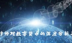 韩国律师对数字货币的深度分析与见解