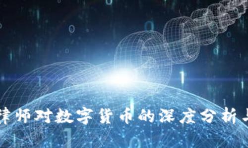 韩国律师对数字货币的深度分析与见解