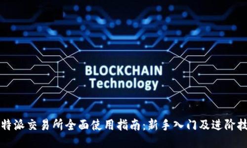 比特派交易所全面使用指南：新手入门及进阶技巧