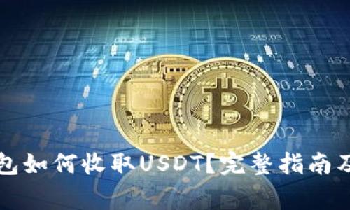 以太坊钱包如何收取USDT？完整指南及注意事项