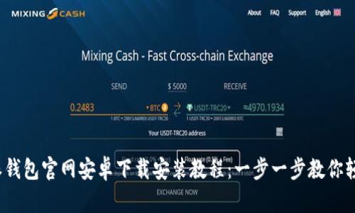  比特派钱包官网安卓下载安装教程：一步一步教你轻松掌握