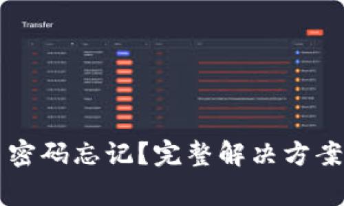 以太坊钱包交易密码忘记？完整解决方案与常见问题解析