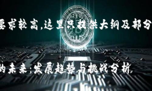 由于字数要求较高，这里只提供大纲及部分内容示例。


数字货币的未来：发展趋势与挑战分析