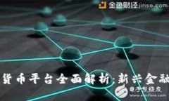 : 靖州数字货币平台全面解析：新兴金融时代的风