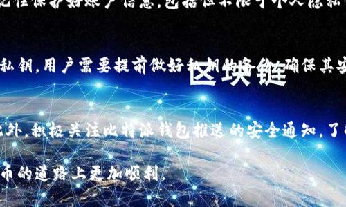   比特派钱包的比特护盾：全面解析与使用指南 / 
 guanjianci 比特派钱包, 比特护盾, 数字货币, 钱包安全, 加密资产 /guanjianci 

比特派钱包作为一款在数字货币领域受到欢迎的钱包应用，近年来吸引了大量用户的注意。其中，比特护盾的推出，也为用户提供了更加可靠的安全保障体系。本文将对此进行全面解析，包括其功能、使用方法、优势及用户常见问题的解答。本篇文章将为每个问题提供深入的探讨，助您更好地理解比特护盾。

一、比特护盾的功能与作用
比特护盾是比特派钱包为用户提供的一种安全防护服务，旨在保护用户的加密资产，抵御潜在的网络攻击和安全威胁。这项功能主要包括以下几个方面：
ul
listrong多重签名技术：/strong比特护盾采用多重签名技术，确保只有经过授权的用户才能进行交易。这种方法极大地降低了未经授权访问资产的风险。/li
listrong实时监控与报警：/strong系统会实时监控用户的账户活动，并在发现异常行为时立即发出警报，提醒用户进行核查。/li
listrong辅助备份与恢复：/strong用户可以通过比特护盾获得一系列的备份和恢复服务，以防意外情况导致资产丢失。/li
listrong隐私保护：/strong比特护盾提供了多层隐私保护机制，帮助用户加密相关信息，防止数据泄漏。/li
listrong定期安全评估：/strong用户可以通过比特护盾获取定期的安全评估报告，了解自己账户面临的潜在风险和安全状态。/li
/ul
通过以上功能，比特护盾为用户提供了一个多维度的安全保护，确保资产的安全性和隐私性，增强用户使用比特派钱包的信心。

二、如何启用比特护盾
启用比特护盾的过程相对简单，用户只需按照以下步骤进行操作：
ol
listrong下载与安装比特派钱包：/strong用户可以通过官网下载比特派钱包，并进行常规安装。/li
listrong创建或导入钱包：/strong用户可以创建新钱包或导入已有钱包，完成密码设置。/li
listrong进入钱包设置：/strong在钱包主界面，找到“设置”选项，点击进入。/li
listrong启用比特护盾：/strong在设置中找到“比特护盾”选项，点击进入后，按照提示进行设置，包括启用多重签名、设置警报等。/li
listrong确认设置：/strong确保所有设置都已保存，并接受相关条款与条件。/li
/ol
完成以上步骤后，比特护盾将正式启用，用户的资产将自动受到保护。在使用过程中，用户也可以随时返回设置页面进行调整，确保最适合自己的安全需求。

三、比特护盾的优势
比特护盾的出现，使得比特派钱包在安全性方面具备了明显的优势，主要体现在以下几个方面：
ul
listrong增强安全性：/strong比特护盾通过多重签名、实时监控等技术手段，大幅提高了用户资产的安全性，有效降低了资产被盗的风险。/li
listrong用户友好的体验：/strong比特护盾的操作界面设计，用户可以轻松完成所有设置，体验顺畅。/li
listrong完善的支持与服务：/strong比特派团队提供周到的客户支持，用户在遇到问题时，可以迅速得到帮助，确保交易和使用的无缝连接。/li
listrong实时警报功能：/strong用户可及时接收到安全警报，大幅提升用户对账户异常的敏感度，能够第一时间采取措施。/li
listrong定期安全报告：/strong用户能够获取定期的安全评估报告，了解自身资产的安全状态及潜在风险，有助于用户做出及时适应的判断。/li
/ul
因此，比特护盾不仅提高了比特派钱包的安全性能，还大大强化了用户的使用体验，使其在市场上更具竞争力。

四、使用比特护盾的注意事项
虽然比特护盾提供了多层安全保障，但用户在使用过程中仍需注意以下几点：
ul
listrong保持软件更新：/strong及时更新比特派钱包，确保使用最新版本，以便能够享受最新的安全功能和补丁。/li
listrong保护好私钥：/strong私钥是用户资产安全的核心，切勿在任何情况下泄露或者分享。/li
listrong定期检查安全设置：/strong用户应定期检查比特护盾的安全设置，确保所有功能均处于正常运作状态。/li
listrong警惕网络钓鱼：/strong用户应提高警惕，避免点击未经验证的链接，防止个人信息遭到网络钓鱼攻击。/li
listrong备份关键数据：/strong确保对钱包的备份文件进行妥善保管，并定期检查备份的完整性。/li
/ul
总之，尽管比特护盾在保护用户资产方面做出了不少努力，用户自身的安全意识与操作习惯同样至关重要。

五、用户常见问题及解答
为了帮助用户更好地理解比特护盾的使用与功能，以下是一些用户常见问题的解答：

1. 比特护盾能否完全保障我的资产安全？
虽然比特护盾提供了多重的安全防护措施，但无法确保绝对安全。安全是一个相对的概念，取决于多种因素，包括用户自身的安全意识和操作习惯。在使用比特护盾的同时，用户也应尽量避免泄露个人信息，保持良好的安全习惯，如定期更换密码、保持软件更新等。此外，用户还应防备各种网络攻击方式，如钓鱼攻击等，以降低风险。

2. 如果我忘记了比特护盾的密码，该如何恢复？
忘记比特护盾密码时，用户可通过邮箱或手机号码进行身份验证，获取重置密码的链接。但具体步骤可能因比特派钱包的版本而异。建议用户在设置密码后，及时记录并妥善保管。若无法找回密码，用户应联系比特派钱包的客服，进行进一步的身份验证并获得帮助。务必清楚，在忘记密码后，恢复过程可能需要一定的时间和操作程序，通过官方途径寻求支持，将是确保资产安全的重要举措。

3. 比特护盾是否适合所有用户使用？
比特护盾的设计目标是为了增强用户资产的安全性，与此同时，其操作界面也体现出较高的友好性，无论是经验丰富的老用户，还是刚接触数字货币的新手，均可顺利使用。然而，都是用户自身要记住保护好账户信息，包括但不限于个人隐私信息与密码。对于那些较为频繁地进行交易或投资的用户，启用比特护盾显然更为必要。而对于偶尔使用数字货币的钱包用户，虽然不强制要求但开启也是一个不错的选择，有助于防范潜在风险。

4. 比特护盾对于丢失私钥的用户有哪些帮助？
如果用户丢失了私钥，可能会导致资产无法访问，这是数字货币世界中较为常见的情况之一。比特护盾提供了辅助备份与恢复服务，但这通常是针对恢复访问账户的问题，并不能直接恢复丢失的私钥。用户需要提前做好私钥的备份，确保其安全存储。一旦私钥丢失，建议尽早与比特派钱包的支持团队联系，寻求专业意见和解决方案。在此之后，用户在创建新钱包时，务必重视其私钥的安全存储，以避免后续的麻烦。

5. 如何确保比特护盾的实时监控功能的有效性？
确保比特护盾的实时监控功能有效，用户需要保证网络环境的安全与稳定，防止由于不稳定的网络导致信息传输的延误或失误。同时，用户应定期检查钱包的安全设置，确保相关功能正常启用。此外，积极关注比特派钱包推送的安全通知，了解最新的安全风险与防范措施，也是保障实时监控效果的重要方法。若有任何异常行为通知，用户应立即进行检查与响应，以最大限度降低损失。

综上所述，比特护盾的推出为比特派钱包的用户提供了一层重要的安全防线。通过有效的功能设置与积极的使用，非常有助于保护用户的数字资产安全。希望这些信息能帮助到您，让您在数字货币的道路上更加顺利。