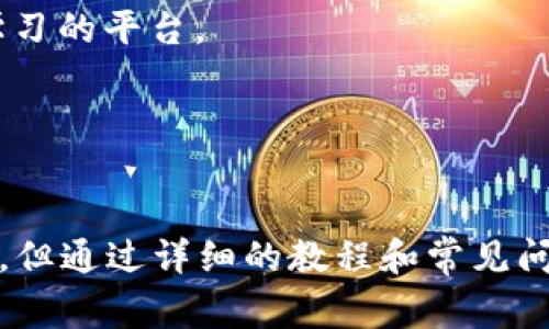   如何打开BK钱包？详尽教程及常见问题解答 / 

 guanjianci BK钱包, 数字货币, 钱包使用, 安全性, 区块链 /guanjianci 

BK钱包简介
BK钱包是一款便利、易用的数字货币钱包，支持多种主流数字货币的存储和管理。用户可以通过BK钱包方便地进行数字资产的收发、管理和交易，且具备一定的安全性，可以有效保护用户的资产安全。接下来，我们将详细介绍如何打开BK钱包以及一些使用中可能遇到的问题。

打开BK钱包的步骤
打开BK钱包的步骤非常简单，尤其对于初次接触数字货币的用户，我们将分为几个详细的步骤，让您轻松上手。

strong第一步：下载BK钱包/strong
首先，您需要在手机应用商店（如Apple Store或Google Play）中搜索“BK钱包”，下载并安装该应用。如果你在国外，可能需要使用VPN辅助下载，请确保下载的是官方版本，以确保钱包的安全性。

strong第二步：注册账户/strong
安装完成后，打开BK钱包应用，界面会提示您注册一个新账户。根据提示，输入您的邮箱、设置密码等信息，确保这些信息具有一定的复杂性，可以增强您的账户安全。通常，系统会要求您确认邮箱，通过邮件中的链接激活账户。

strong第三步：备份助记词/strong
成功注册后，BK钱包会生成一组助记词（通常是12个或24个单词），这个助记词是您恢复钱包的唯一凭证，建议您将其妥善保存，最好写下来并放在安全地方，不要随意保存在网络上或共享给他人。

strong第四步：登录BK钱包/strong
当您需要使用BK钱包时，只需打开应用，输入您在注册时设置的密码，如果设备有指纹识别或人脸识别功能，可以选择启用，以简化日后的登录过程。

strong第五步：进行资产管理/strong
登录后，您就可以对您的数字资产进行管理了，包括查看余额、发送和接收数字货币等。有关如何进行这些操作，应用内都有清晰的指引。如果您打算进行投资或交易，可以通过主界面的“市场”栏目查看相关信息。

关于BK钱包的安全性
安全性是任何数字货币钱包的根本要求，特别是在数字货币市场逐渐膨胀的今天。BK钱包采取了一系列的安全措施来保护用户资产，其中包括：

strong1. 助记词保护/strong
如上所述，助记词是您访问和恢复钱包的关键，您需要对其妥善保管。有人建议使用冷存储方法，即将助记词写在纸上，将其存放在安全的地方，比如保险箱。绝对不要将助记词通过文本消息、邮件等方式共享。

strong2. 多重签名技术/strong
一些先进的数字钱包支持多重签名技术，这意味着在进行转账时需要多方审核，增加了资产盗取的难度。BK钱包虽然不一定支持这一技术，但相关措施也在不断跟进中，用户可关注其更新。

strong3. 加密技术/strong
BK钱包在数据传输和存储中，采用了先进的加密技术，确保用户数据不会被未经授权的第三方获取。这是保护用户隐私和账户安全的重要一步。

常见问题解答
在使用BK钱包过程中，用户常会遇到一些问题，以下是一些常见问题及解答，帮助您更好地使用BK钱包。

问题1：如果我忘记了BK钱包的密码，该怎么办？
忘记密码是许多用户的常见困扰，但BK钱包在注册时或许提供了“找回密码”的选项。若未提供此选项，您需要用助记词恢复钱包。具体步骤如下：

strong1. 访问应用的找回密码功能:/strong 在登录界面选择“忘记密码”，系统会引导您通过助记词进行找回。这一过程通常需要比较详细的身份确认。

strong2. 用助记词恢复钱包:/strong 选择用助记词恢复帐户时，请注意输入的顺序、拼写准确性，助记词的任何错误都会导致恢复失败。此外，请确保在安全的环境中进行此操作，避免外界窥视。

strong3. 重设密码:/strong 一旦成功恢复您账户，您可以重新设置一个新的密码，同时建议记录并管理好密码，避免再次发生类似情况。可以使用密码管理工具来帮助您保持密码的安全性和简单性。

问题2：BK钱包是否支持多种数字货币？
BK钱包支持多种主流数字货币，包括比特币（BTC）、以太坊（ETH）、莱特币（LTC）等。在选择创造或导入钱包时，用户可以选择特定的货币类型，系统随后会为您配置相应的钱包地址。

strong1. 查看支持的货币:/strong 如果您想确认BK钱包支持哪些具体数字货币，可以在官方网站或应用内的说明文档中查找相关信息，通常这些信息会在“帮助”或者“关于我们”栏目下提供。

strong2. 更新与扩展支持:/strong 随着市场的发展，BK钱包也在不断更新以支持新的数字资产。用户可以随时关注BK钱包的官方网站或社交媒体，以获取最新的信息和支持情况。

strong3. 转账和交易费用:/strong 不同的货币在进行转账时可能会有不同的手续费，用户需要在每次交易前确认相关费用。在某些情况下，BK钱包会根据网络拥堵情况调整费用，建议用户关注实时手续费变化。

问题3：如何确保BK钱包的安全性？
安全性对数字货币钱包尤为重要。为了确保BK钱包的安全性，用户需要做以下几项：

strong1. 定期更新应用:/strong 高安全性的应用通常会不断进行更新和，BK钱包也不例外。定期检查并更新钱包应用，以确保您使用的是最新版本，这样您可以享受最新的安全功能和修复。

strong2. 启用两步验证:/strong 如果BK钱包提供两步验证，务必启用这一功能。两步验证能够有效防止未授权用户的访问，即使您的账号密码被泄露，也难以轻易进入您的账户。

strong3. 避免公共网络:/strong 在使用BK钱包时，尽量避免在公共Wi-Fi环境下进行高价值交易，您可以使用安全的私人网络，以防止中间人攻击等网络风险。同时，确保您的设备安全与防护措施落实到位。

问题4：BK钱包的客户支持如何？
BK钱包的客户支持是提升用户体验的重要环节。通常情况下，BK钱包会通过官方网站提供在线帮助、FAQ以及用户支持系统，您可以选择适合的方式获取支持：

strong1. 在线帮助与FAQ:/strong BK钱包的官方网站上会有一个专门解决常见问题的栏目。通过搜索功能，您可以找到遇到问题的解决方案。

strong2. 提交工单：/strong 如果问题较为复杂或者无法通过FAQ找到解决方案，您可以提交工单。BK钱包的客服团队会在一定时间内为您反馈。

strong3. 社交媒体关注:/strong BK钱包在主流社交媒体平台上也有官方账号，您可以通过社交媒体的留言区或私信与支持团队联系。通常他们会尽量在短时间内回复用户。

问题5：BK钱包是否适合新手使用？
BK钱包设计上考虑到用户的使用习惯及易用性，因此它是比较适合新手使用的数字货币钱包：

strong1. 界面友好:/strong 应用结构简单明了，功能模块划分清晰，用户能够较为快速地找到所需的功能，如充值、提现、交易等。

strong2. 支持教程:/strong BK钱包在应用内通常会提供新手指引与帮助文档，用户可根据指导步骤快速上手。同时，BK钱包社群也为用户提供了交流和学习的平台。

strong3. 经常更新:/strong BK钱包会根据市场的需求和用户反馈，不断更新其功能，确保用户体验与时俱进，降低用户的使用门槛。

总结
BK钱包作为一款数字货币钱包，通过其简洁的界面和多种功能，能够帮助用户轻松进行数字资产的存储与交易。虽然初学者在首次接触时可能会有一些困惑，但通过详细的教程和常见问题解答，相信大家能够快速适应。如果您在使用过程中还有其他疑问，可以阅读官方文档或访问客户支持平台，确保您的数字资产安全，享受愉快的使用体验。