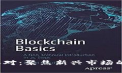 探索B特派对：聚焦新兴市场的投资机遇