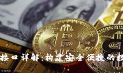 以太坊钱包转账接口详解：构建安全便捷的数字