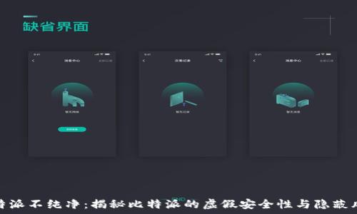   
比特派不纯净：揭秘比特派的虚假安全性与隐蔽风险