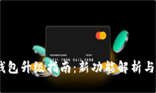 Bitpie 钱包升级指南：新功能解析与使用技巧