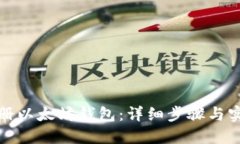 如何注册以太坊钱包：详细步骤与实用技巧
