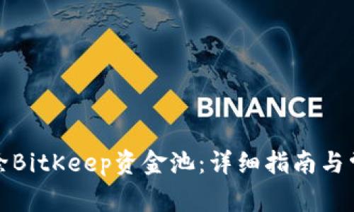 如何安全移除BitKeep资金池：详细指南与常见问题解答
