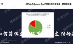 数字货币如何简化支付环节：未来支付的趋势与