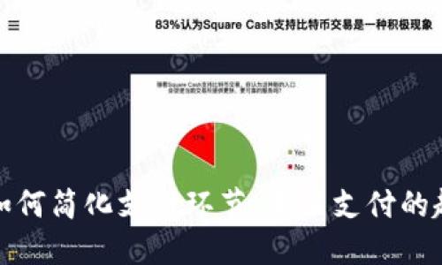 数字货币如何简化支付环节：未来支付的趋势与挑战
