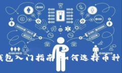 以太坊钱包入门指南：如何选择币种及其应用