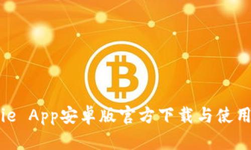 Bitpie App安卓版官方下载与使用指南