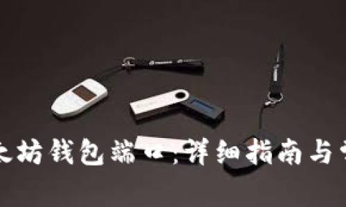 如何绑定以太坊钱包端口：详细指南与常见问题解答