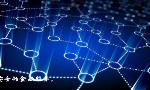 探索数字货币银行的现状与未来：全球数字货币银行数量一览

数字货币银行, 数字货币, 银行, 加密货币, 金融科技/guanjianci

随着数字货币的普及和区块链技术的迅速发展，数字货币银行逐渐进入公众视野。与传统银行不同，数字货币银行专注于数字资产和加密货币的管理，其服务对象既包括散户投资者，也包括机构投资者。为了应对数字经济时代的挑战，各国金融监管机构逐步放宽对数字货币银行的管理，促使相关机构的兴起。但究竟目前全球有多少家数字货币银行？它们的业务模式、市场影响及未来发展趋势是什么呢？本文将对此进行深入探讨。

一、什么是数字货币银行？
数字货币银行也常被称作“加密货币银行”或“虚拟银行”，是指专注于数字货币与区块链技术的金融机构。这类银行的核心业务一般包括：
ul
  li存储和交易加密货币资产/li
  li提供加密货币的信贷和借贷服务/li
  li数字资产管理服务/li
  li为用户提供冷钱包和热钱包的解决方案/li
  li应用区块链技术进行金融服务创新/li
/ul


二、数字货币银行的类型和数量
截至目前，全球范围内已经涌现出众多数字货币银行。根据我们对公开信息的分析，可以将数字货币银行分为以下几类：
ul
  listrong交易所型银行：/strong这些银行通常与加密货币交易所紧密结合，提供交易和存储服务，如币安、火币等。/li
  listrong全功能型银行：/strong部分机构提供较为全面的金融服务，包括借贷、理财等，如Nexo和BlockFi。/li
  listrong专注型银行：/strong专注于特定的服务，如借贷（如Aave）、资产管理（如Grayscale）。/li
/ul


三、全球数字货币银行的分布和代表性机构
当前，全球的数字货币银行数量并不统一，部分机构在不同国家和地区开展业务。以下是一些较为知名的数字货币银行：
ul
  listrong币安（Binance）：/strong作为全球最大的加密货币交易所之一，币安不仅提供交易服务，还涉及资产管理、信贷等多项金融服务。/li
  listrong火币（Huobi）：/strong另一家著名的加密货币交易所，近年来也在金融科技领域进行扩展。/li
  listrongNexo： /strong提供加密货币的借贷和存储服务，具有广泛的市场覆盖。/li
  listrongBlockFi：/strong通过提供加密货币的收益账户和贷款，吸引了大量用户。/li
/ul


四、数字货币银行的市场影响
随着越来越多的人和机构开始接受和投资数字货币，数字货币银行在金融体系中的角色正在逐渐增强。数字货币银行提供的服务不仅对散户投资者产生影响，同时也波及到传统银行和金融机构。
ul
  li增强了金融服务的可得性：数字货币银行通常不需要传统银行的繁琐手续，提供便捷的借贷和交易服务。/li
  li促进了加密货币的广泛应用：随着数字货币银行的兴起，加密货币越来越容易被普通人接受。/li
  li引发了监管机构的注意：数字货币银行的快速发展推动各国监管政策的调整。/li
/ul


五、数字货币银行面临的挑战与风险
尽管数字货币银行前景广阔，但同样面临诸多挑战：
ul
  li监管风险：各国对数字货币的监管政策仍在不断变化。/li
  li市场波动性大：加密货币市场高度波动，给银行运营带来风险。/li
  li安全问题：由于大部分数字货币银行的业务在线上进行，安全漏洞可能导致用户损失。/li
/ul


六、未来发展趋势
展望未来，数字货币银行将持续增长，服务种类将更加丰富，可能出现以下几种趋势：
ul
  li结合传统金融：越来越多数字货币银行将与传统银行合作，提高其影响力和信用。/li
  li技术创新：随着技术的进步，更加智能化、自动化的金融服务将不断涌现。/li
  li监管合规性增强：数字货币银行将更加注重合规经营，迎合市场监管趋势。/li
/ul


七、常见问题解答

问题一：数字货币银行的主要优势有哪些？
数字货币银行相对于传统银行有如下优势：
ul
  li优越的流动性：数字货币银行通常可以提供24小时的服务，这使得交易更为便捷。/li
  li低交易费率：相比传统银行，数字货币的交易成本较低，为用户节省资金。/li
  li全球化服务：数字货币银行能够更好地满足跨国交易和资产管理需求。/li
  li匿名性和隐私保护：相较于传统银行，数字货币银行在某些交易中更注重用户的隐私保护。/li
/ul


问题二：数字货币银行如何保证用户资产的安全？
数字货币银行在资产安全方面进行了一系列措施和改进，包括：
ul
  li多重签名技术：多数数字货币银行采用多重签名技术，用户需要多重身份认证才能进行交易，从而降低被骗的风险。/li
  li冷钱包存储：绝大部分的数字资产存储在冷钱包中，避免在线黑客攻击。/li
  li定期审计：一些数字货币银行定期接受审计，确保其资产的透明和合规。/li
  li保险政策：部分数字货币银行提供保险，给予用户额外的保障。/li
/ul


问题三：数字货币银行在全球范围内受到的监管情况如何？
监管是数字货币银行发展过程中不可避免的课题。各国的监管态度迥然不同：
ul
  li积极监管：例如，美国对数字货币进行明确的合规管理，促进了市场的发展。/li
  li严格监管：一些国家如中国则对数字货币采取严厉监管政策，禁止其交易和服务。/li
  li模糊态度：亦有国家尚未出台具体法规，使得市场处于灰色地带。/li
/ul


问题四：数字货币银行对传统金融行业的影响？
数字货币银行对传统金融行业的影响主要体现在以下几个方面：
ul
  li推动创新：数字货币银行的出现激励了传统金融机构进行数字化转型。/li
  li市场竞争加剧：数字货币银行由于其低费用和高效便捷的服务，迫使传统银行提升服务质量和降低费用。/li
  li用户习惯改变：越来越多的用户倾向于采用数字货币及其服务，从而影响传统银行的用户流失。/li
/ul


问题五：数字货币银行的未来发展趋势是什么？
未来，数字货币银行可能会朝着以下几个方向发展：
ul
  li用户体验：通过技术手段不断改进用户体验，让用户更容易上手使用数字货币。/li
  li整合传统金融服务：数字货币银行与传统金融机构的合作将会是一个重要趋势，带来更全面的服务。/li
  li合规性增强：在全球范围内，各国监管对数字货币银行的合规要求将不断提高，促使这些银行更加正规化。/li
/ul


综上所述，数字货币银行的兴起不仅是金融科技创新的产物，也是未来金融行业发展的一种趋势。随着技术和市场的不断演变，我们期待数字货币银行能够为更多的人和机构提供便捷、高效和安全的金融服务。