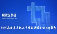 如何在小米手机上下载和使用BitKeep钱包