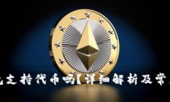 以太坊钱包支持代币吗？详细解析及常见问题解