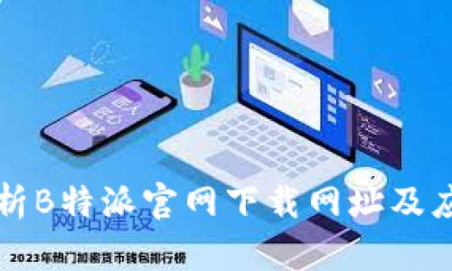 详细解析B特派官网下载网址及应用功能