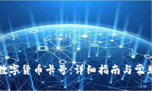 如何办理数字货币卡号：详细指南与常见问题解答