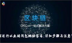 如何进行以太坊钱包地址签名：详细步骤与注意