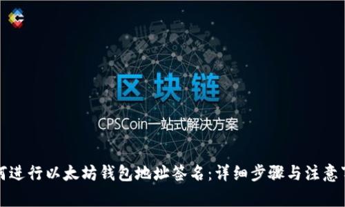 如何进行以太坊钱包地址签名：详细步骤与注意事项