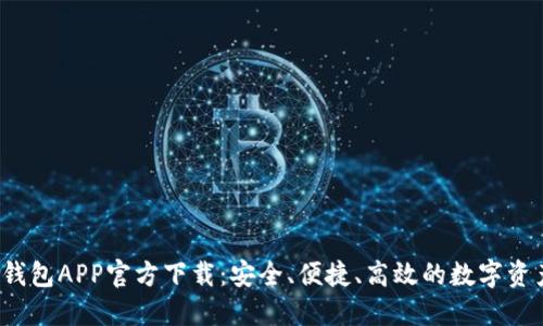 b特派最新钱包APP官方下载：安全、便捷、高效的数字资产管理工具