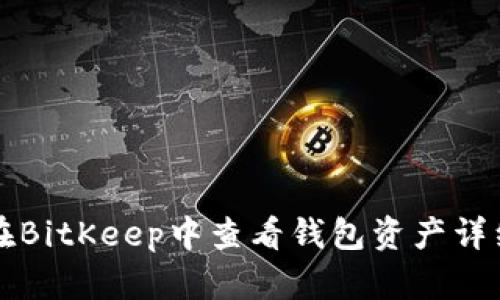 如何在BitKeep中查看钱包资产详细指南