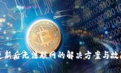 Bitp更新后无法联网的解决方案与故障排查