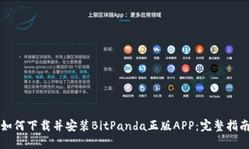 如何下载并安装BitPanda正版APP：完整指南