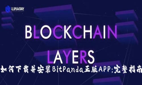 如何下载并安装BitPanda正版APP：完整指南