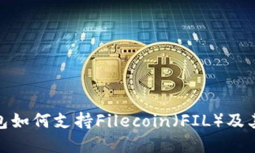 Bitpie钱包如何支持Filecoin（FIL）及其使用指南