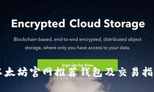 以太坊官网推荐钱包及交易指南