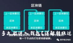 : 挖以太坊后多久能进入钱包？详解转账过程与等